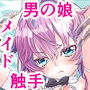 〇年メイドクーロ君 〜宇宙的恐怖編〜