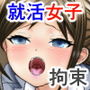 就活女子、拘束面接（第二章）