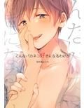 こんなバカネコ好きになるわけが［第一話］（単話）