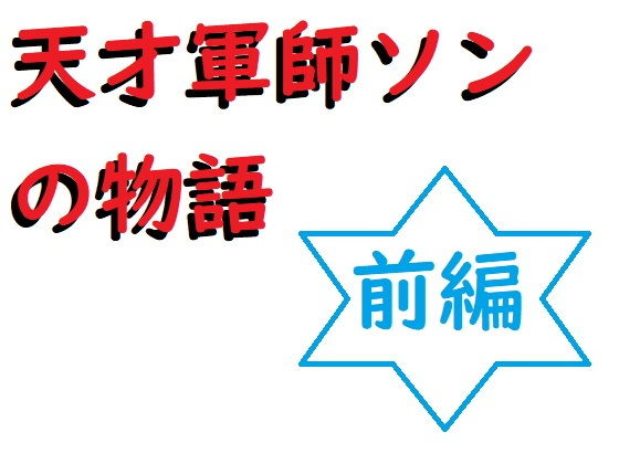 天才軍師ソンがショクという国の軍師になって【天才軍師ソンの物語（前編）】