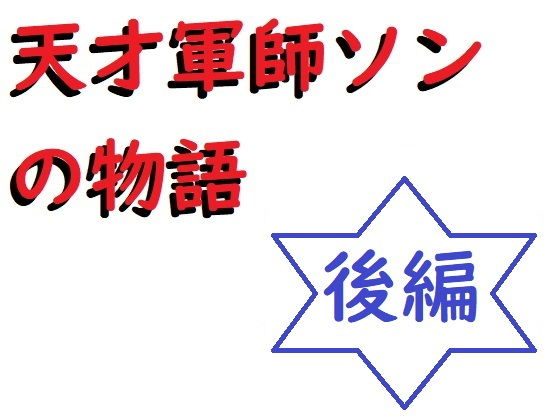 天才軍師ソンの物語（後編） サンプル画像