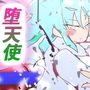 無罪極天-ゼロ・シンズ・エタニティ-〜悪魔と天使の超絶融合 〜堕天使・澄ちゃんの天頂点