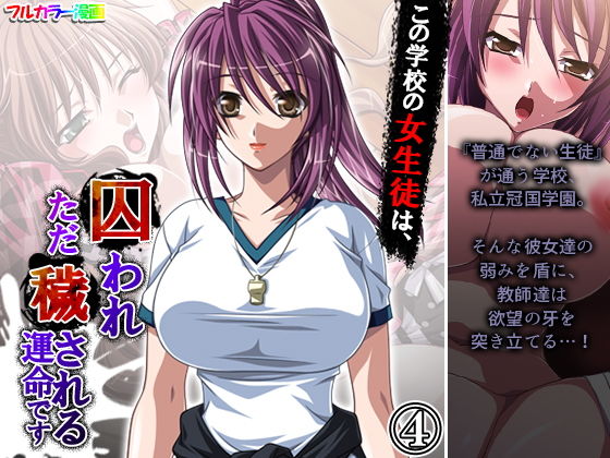 この学校の女生徒は、囚われただ穢される運命です 4巻のジャケット