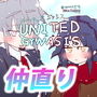 リユナイテッド・リユナイテッド・リユナイト〜赤久投とアインの帰還〜