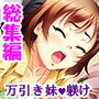 妹尻仕置き！ジュルっとマ●コ汁。ピチャっと潮噴き。 ＜総集編＞