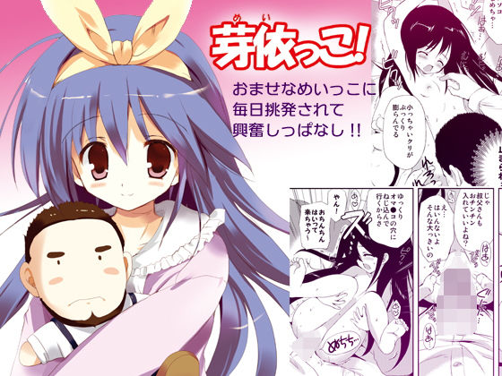 芽依っこ！