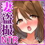 妻盗撮 犯●れている君がいちばん綺麗だよ