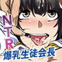 NTR爆乳生徒会長 〜彼氏では満足できず快楽を求めて堕ちる彼女〜