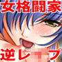 『女格闘家とバトルファック! 太ももで窒息させられたり電気あんまや手コキで何度も寸止めされ、フォールからの騎乗位で無様に射精させられる』