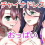 僕がチャイナドレス姉妹に搾られた事情