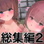 幽鬼すみれ全作品セット ver2