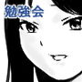 勉強会