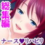 献身的な巨乳お姉さんがシモのお世話をしてくれた！？ ＜総集編＞