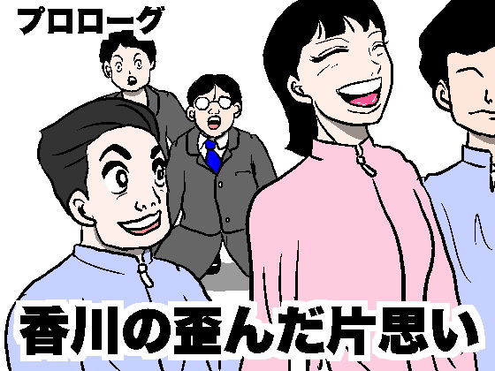 【無料】密かに憧れていた美代先輩が 男に振られてやけ酒した後、 バカにしていた後輩にNTR されていた話 番外編 香川