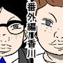 【無料】密かに憧れていた美代先輩が 男に振られてやけ酒した後、 バカにしていた後輩にNTR されていた話 番外編 香川