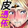 皮おじ転生〜ちょっと皮りますよ、女神さま〜