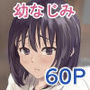 巨乳幼馴染、口止めはおっぱいで