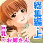 お姉さんたちに弄ばれながらドキドキ性レッスン！ ＜総集編・上＞