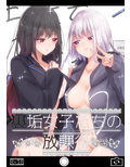 裏垢女子たちの放課後