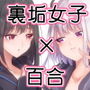 裏垢女子たちの放課後