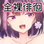おうちで！全裸ミッション？〜家族に見つからず部屋に帰れ！春花ちゃん編〜