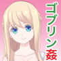 公女アナスターシャ ～ゴブリンの巣窟にて～