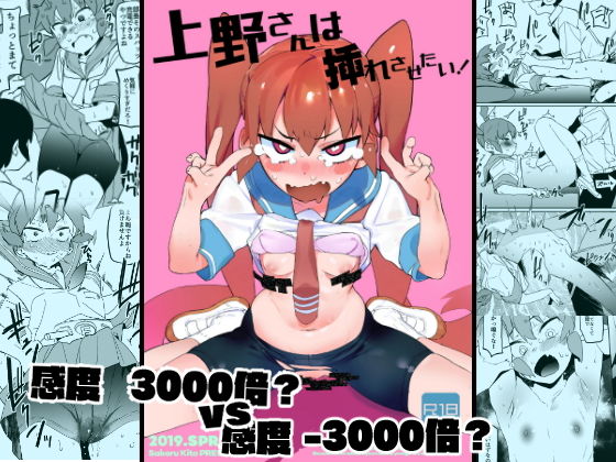 上野さんは挿れさせたい！[カムリズム] 