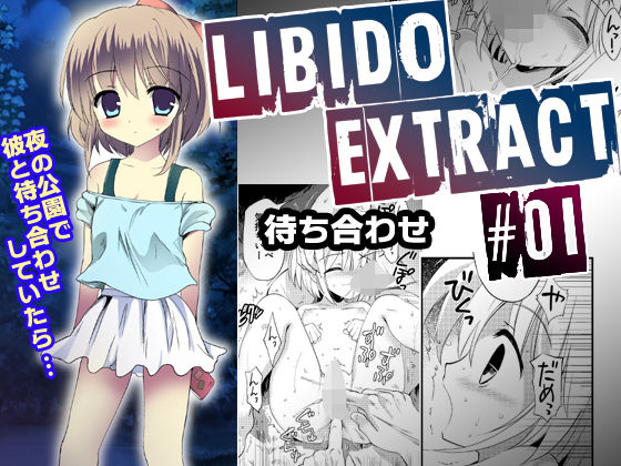 Libido Extract ＃01 待ち合わせ