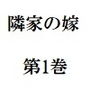 隣家の嫁 第1巻 覗かれた美人妻の秘め事