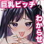 傲慢巨乳ビッチをプロのチンポでわからせる