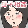 アプリでマッチングした相手は母さんでした〜後編〜