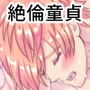 うぶな年下DTにセックスを教えたら失神するまで中出しせれた
