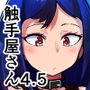 あなたの街の触手屋さん4.5