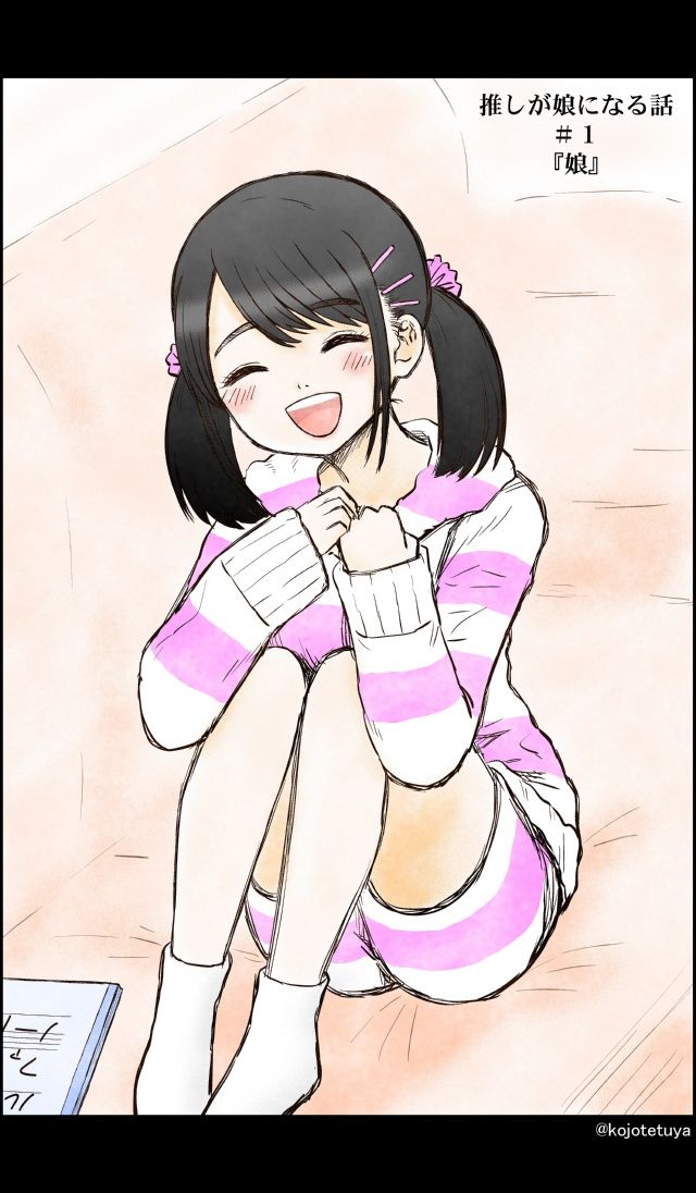 推しが娘になる話 サンプル画像001