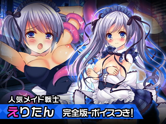完全版えりたん〜ヒロイン絶滅計画より〜 勝気なヒロインを悪堕ちさせよ！