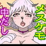 メスケモファーム繁殖物語