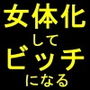 俺、女体化したので、理想のビッチになっちゃいまぁ〜す♪ 第一話 変身