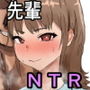 先輩、寝とられてたww