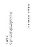 マナツニミルマヒルノユメ