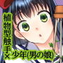 マナツニミルマヒルノユメ