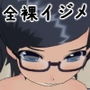 女子校の全裸いじめ