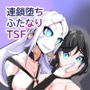 ふたなり奴●学園化計画11