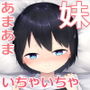 距離感の近すぎる妹とあまあまイチャラブえっち