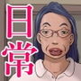 志村のおばちゃん-おばちゃんの日常-