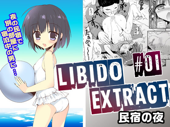 Libido Extract ＃01 民宿の夜