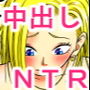 18号NTR中出しオンパレード2