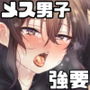 奴●少年メス○○営業