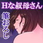 欲しくなる 叔母さんの身体
