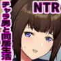 僕の彼女はチャラ男と同居中
