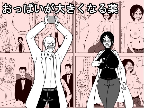 おっぱいが大きくなる薬 サンプル画像